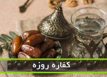 احکام رمضان | کفاره روزه را به چه کسانی می‌توانیم بدهیم؟