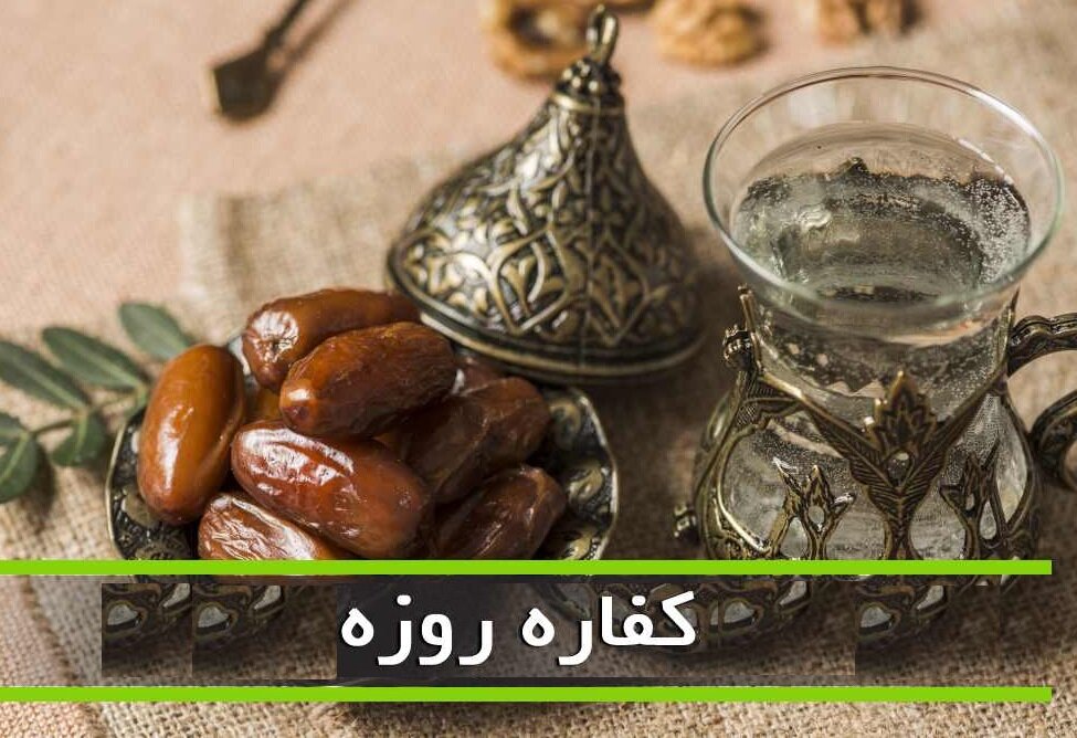 احکام رمضان | کفاره روزه را به چه کسانی می‌توانیم بدهیم؟