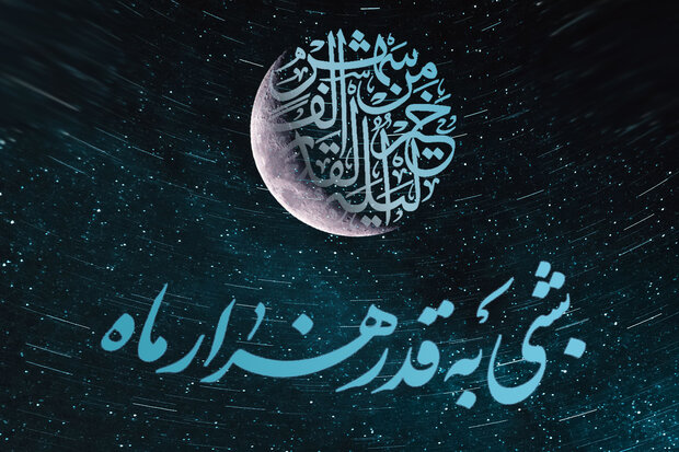 ۲۱ ماه رمضان، شبی که مقدرات یک سال تایید می‌شود