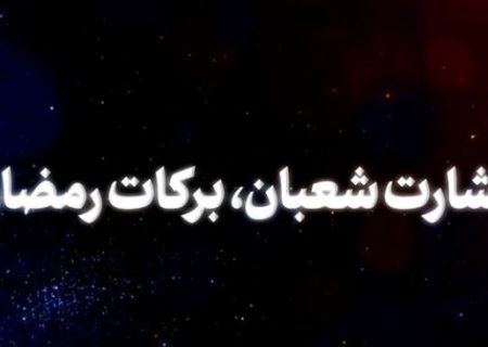 نماهنگ | بشارت شعبان، برکات رمضان