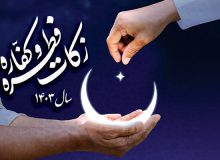 اعلام زکات فطریه رمضان ۱۴۰۳
