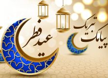 کاملترین مجموعه پیامک تبریک عید فطر و پایان ماه رمضان