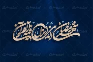 ماه مبارک رمضان عالی ترین مکتب تربیت و اخلاق