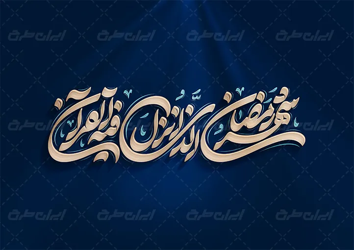 ماه مبارک رمضان عالی ترین مکتب تربیت و اخلاق