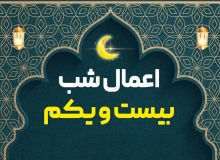 اعمال شب بیست و یکم ماه رمضان چیست؟