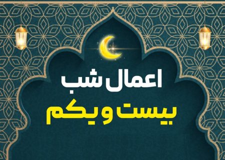 اعمال شب بیست و یکم ماه مبارک رمضان