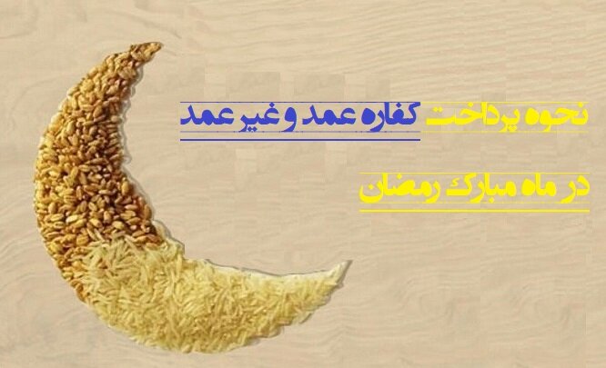 نحوه پرداخت کفاره عمدی و غیرعمدی