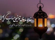 دعای ابوحمزه ثمالی گنجینه معارف ماه مبارک رمضان