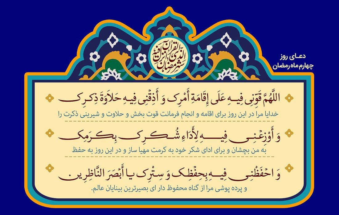 دعای روز چهارم ماه مبارک رمضان
