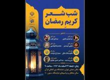 شب شعر «کریمِ رمضان» در نمایشگاه بین المللی قرآن برگزار می‌شود