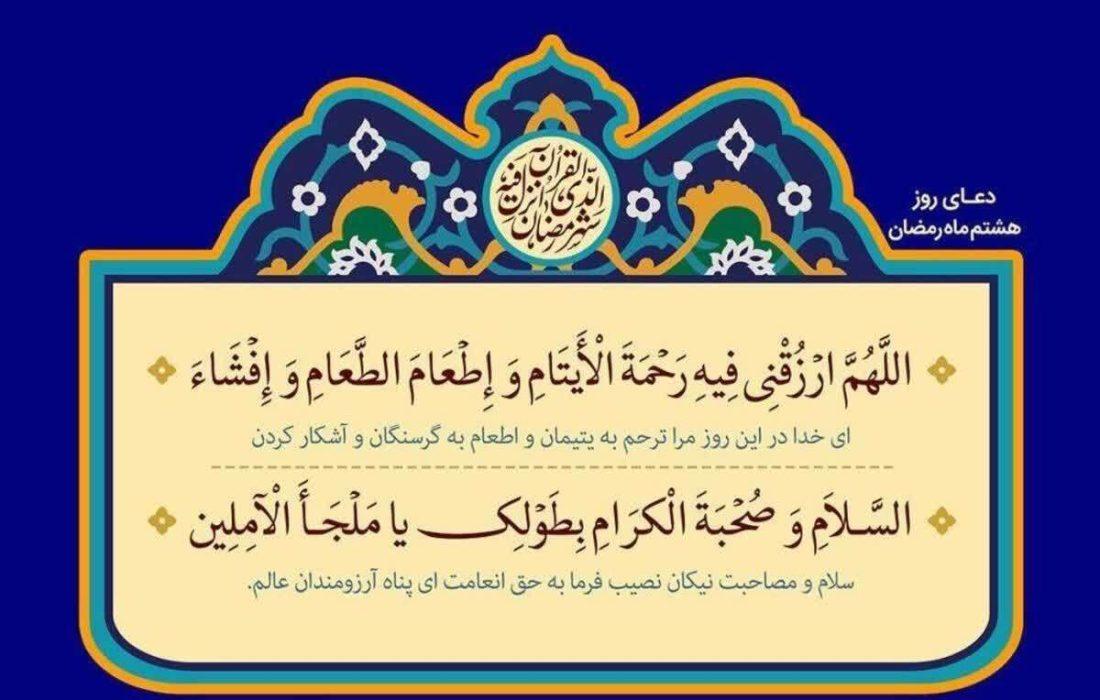 دعای روز هشتم ماه مبارک رمضان