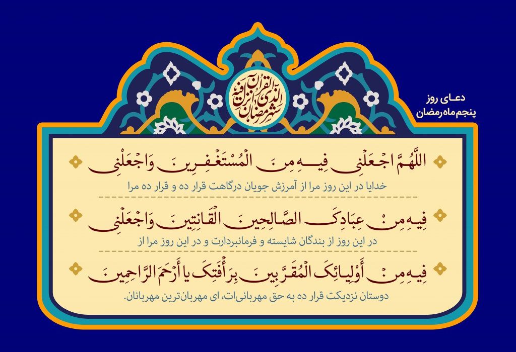 دعای روز پنجم ماه مبارک رمضان