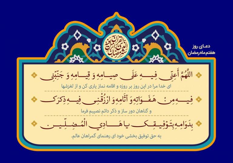 دعای روز هفتم ماه مبارک رمضان