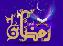 پیامک تبریک ماه مبارک رمضان