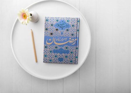 کتاب اسرار ماه رمضان نوشته محمدتقی فیاض بخش