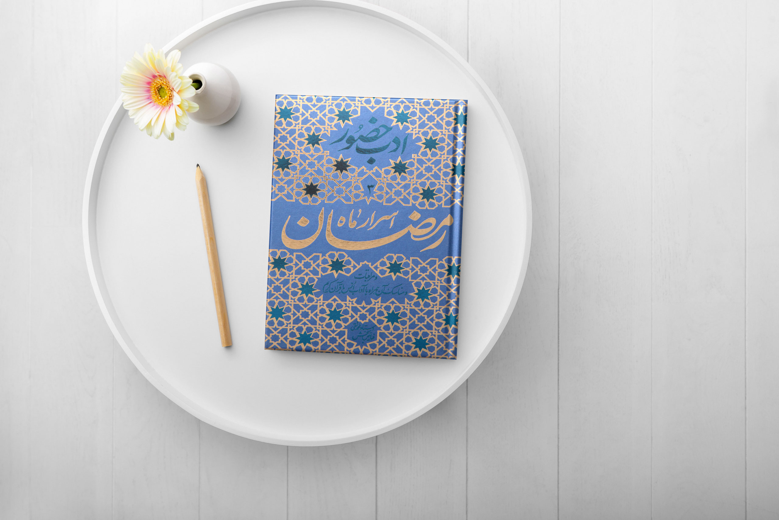 کتاب اسرار ماه رمضان نوشته محمدتقی فیاض بخش