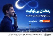 بسته ویژه مکالمه و اینترنت درطرح رمضان بی نهایت همراه اول