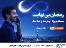 بسته ویژه مکالمه و اینترنت درطرح رمضان بی نهایت همراه اول