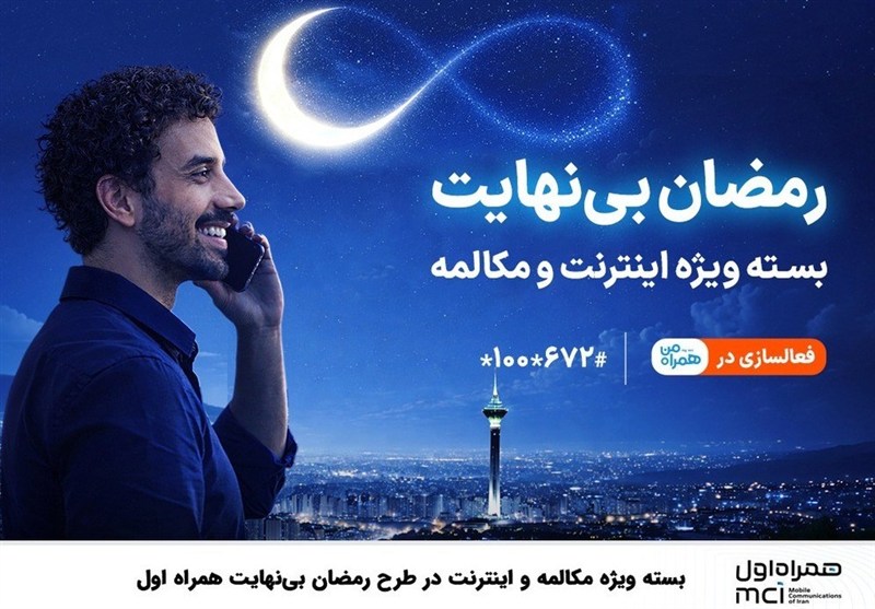 بسته ویژه مکالمه و اینترنت درطرح رمضان بی نهایت همراه اول