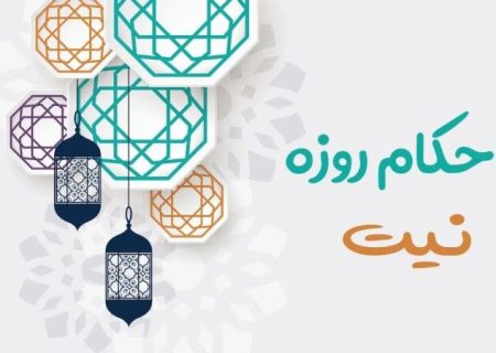 سه استثنای مهم در قاعده نیت روزه