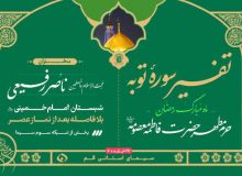 سلسله جلسات تفسیر سوره توبه در ماه مبارک رمضان