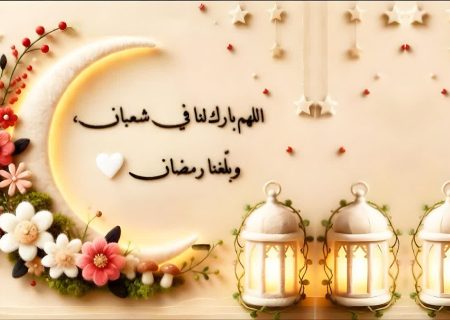 توصیه‌های اخلاقی و عبادی پیامبر اکرم (ص) در آستانه ماه مبارک رمضان