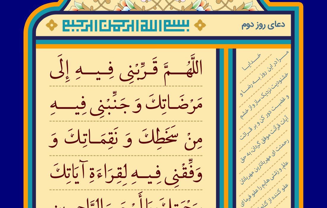 دعای روز دوم ماه مبارک رمضان
