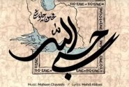 «حسبی الله» با صدای محسن چاوشی