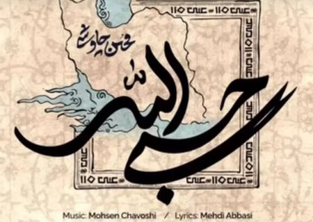«حسبی الله» با صدای محسن چاوشی