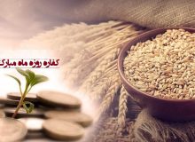 مقدار و جنس کفاره تأخیر روزه