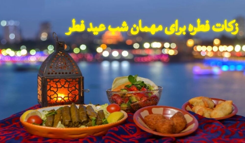 زکات فطره میهمانِ شب عید
