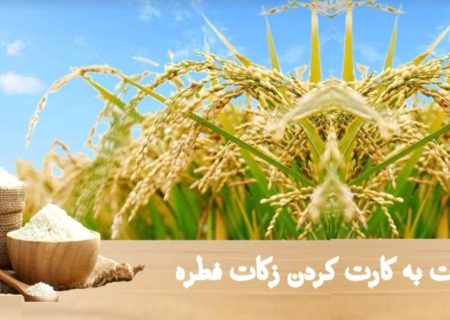 کارت به کارت کردن زکات فطره