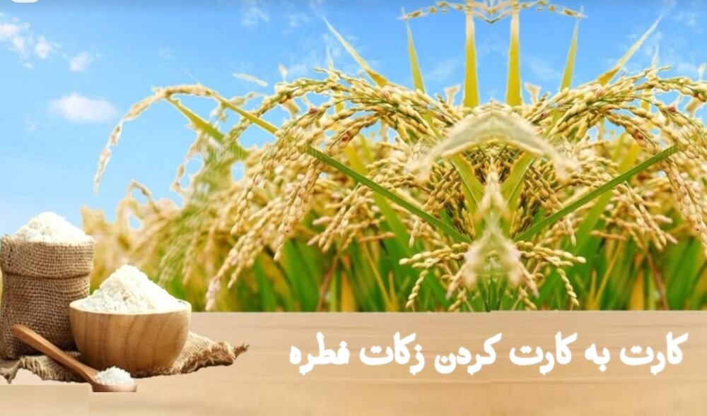 کارت به کارت کردن زکات فطره