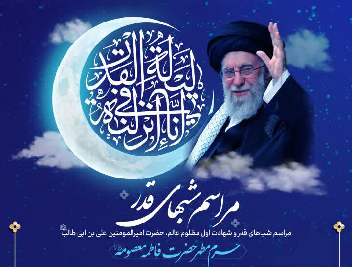جزئیات مراسم احیای شبهای قدر در حرم بانوی کرامت